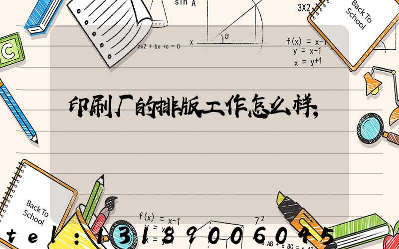 印刷厂的排版工作怎么样