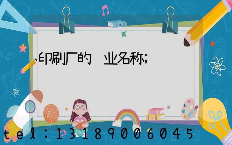 印刷厂的职业名称