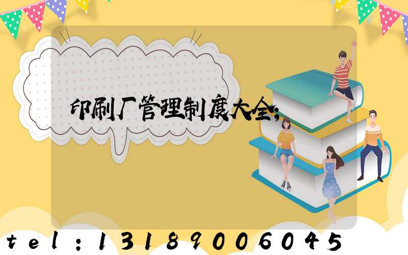 印刷厂管理制度大全