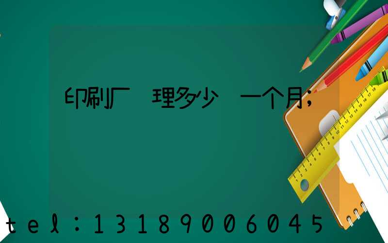 印刷厂经理多少钱一个月