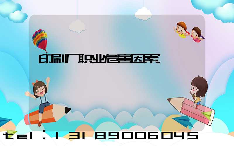 印刷厂职业危害因素