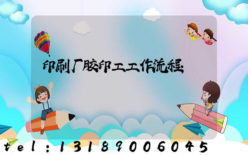 印刷厂胶印工工作流程