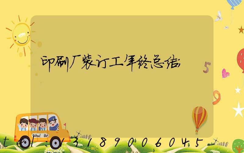 印刷厂装订工年终总结