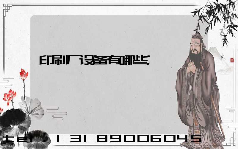 印刷厂设备有哪些