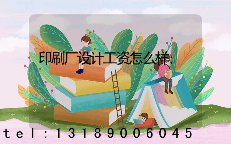 印刷厂设计工资怎么样