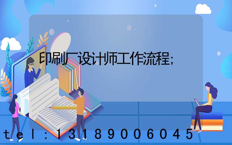 印刷厂设计师工作流程