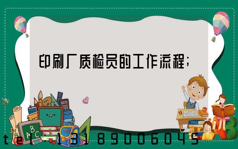 印刷厂质检员的工作流程