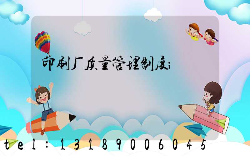 印刷厂质量管理制度