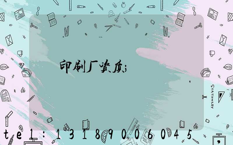 印刷厂资质