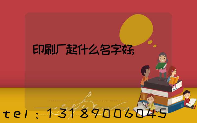 印刷厂起什么名字好