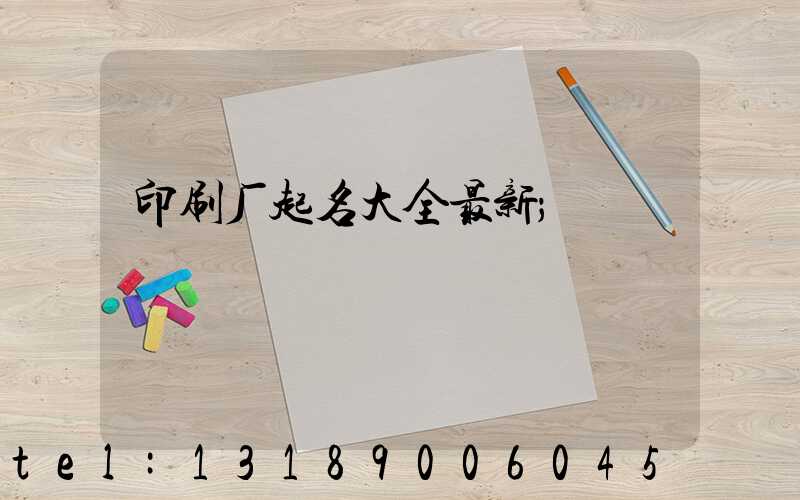 印刷厂起名大全最新