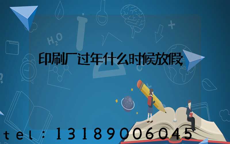 印刷厂过年什么时候放假