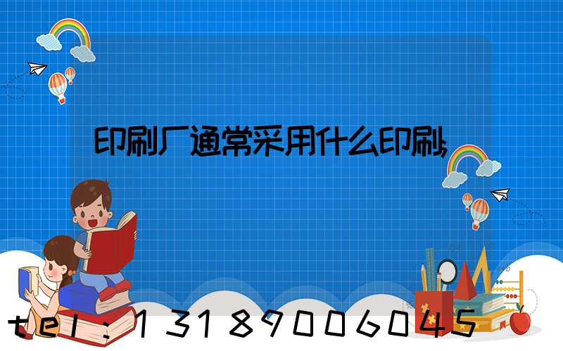 印刷厂通常采用什么印刷
