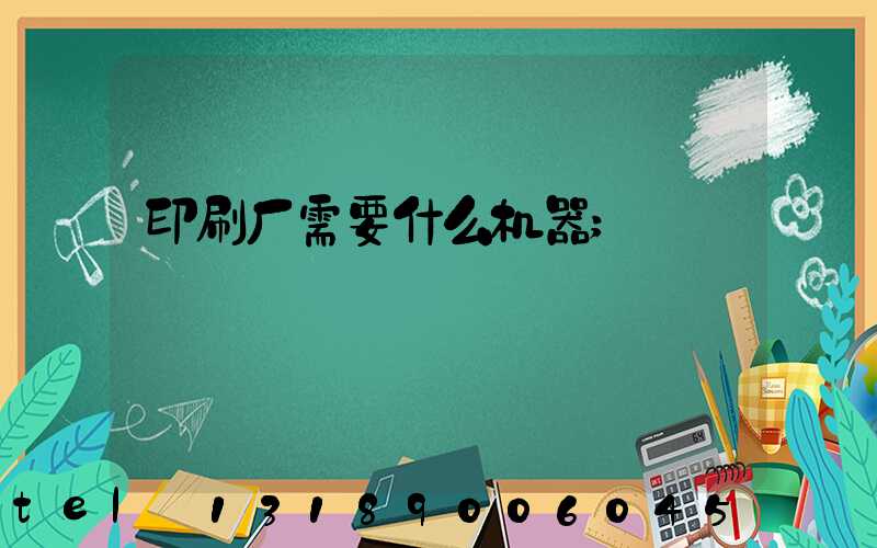印刷厂需要什么机器