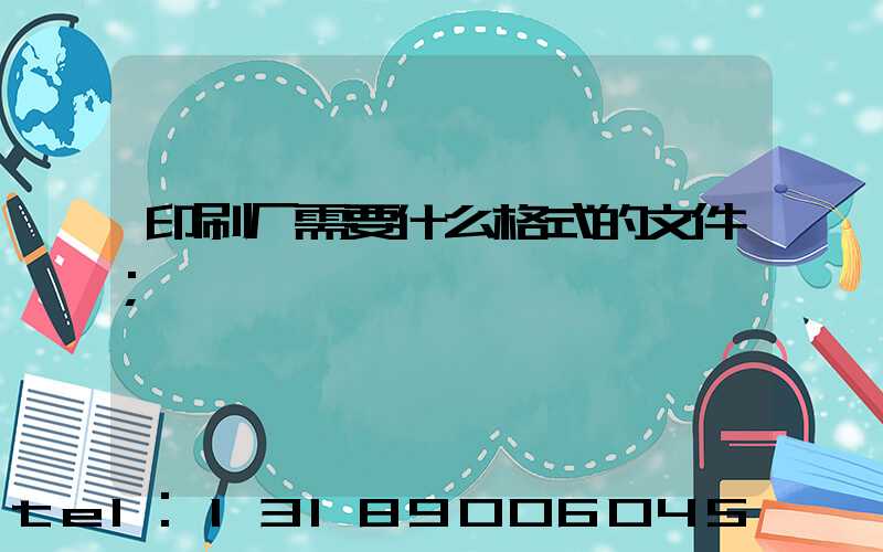 印刷厂需要什么格式的文件