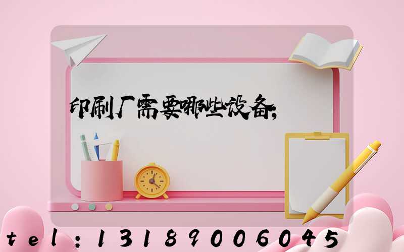 印刷厂需要哪些设备