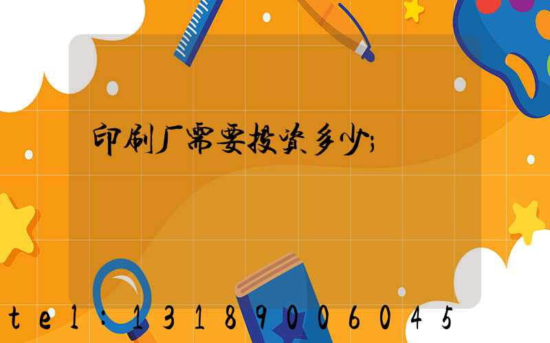 印刷厂需要投资多少