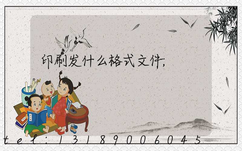 印刷发什么格式文件
