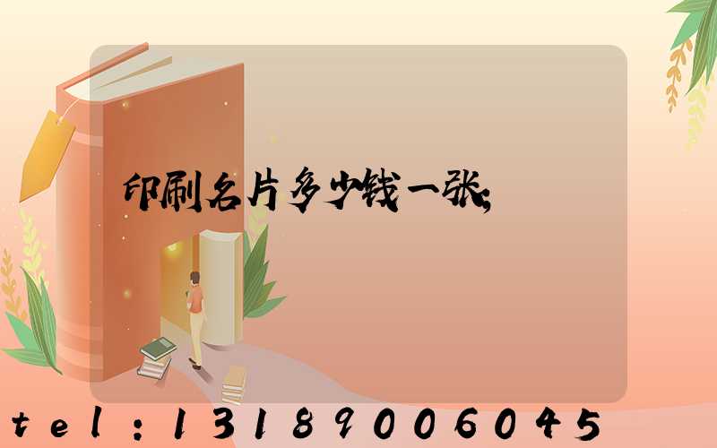 印刷名片多少钱一张