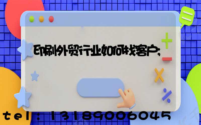印刷外贸行业如何找客户