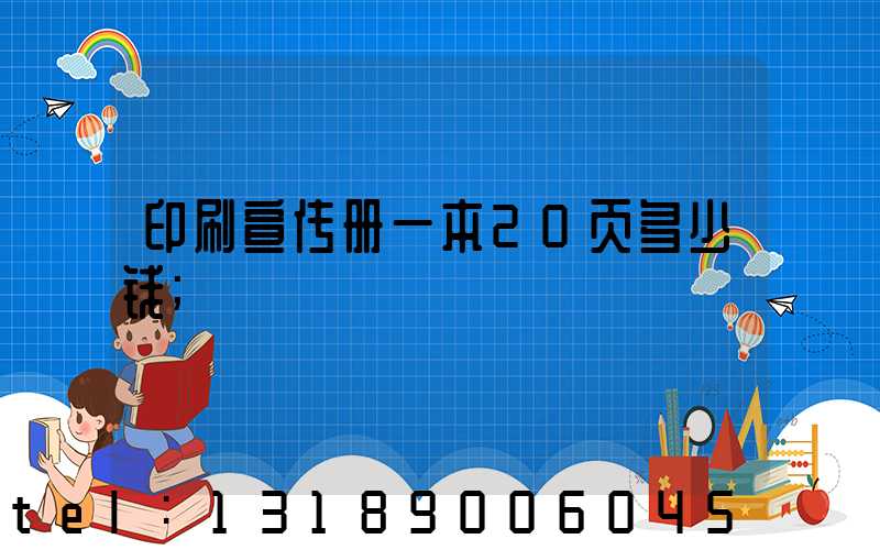 印刷宣传册一本20页多少钱