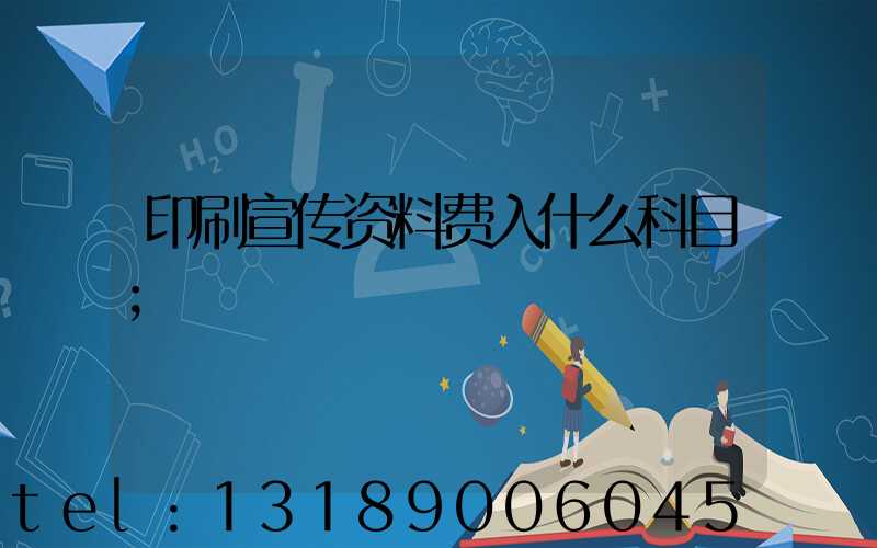 印刷宣传资料费入什么科目
