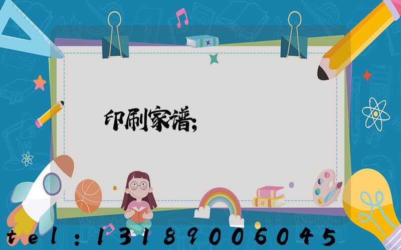 印刷家谱