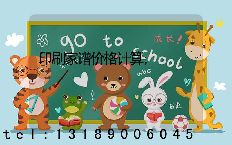 印刷家谱价格计算