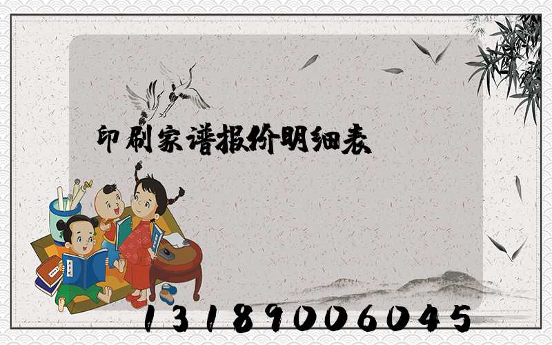 印刷家谱报价明细表
