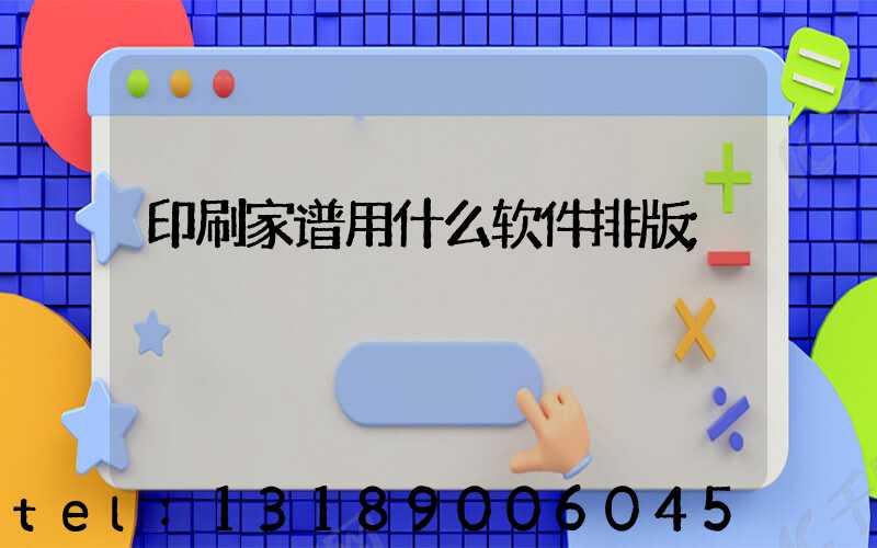 印刷家谱用什么软件排版