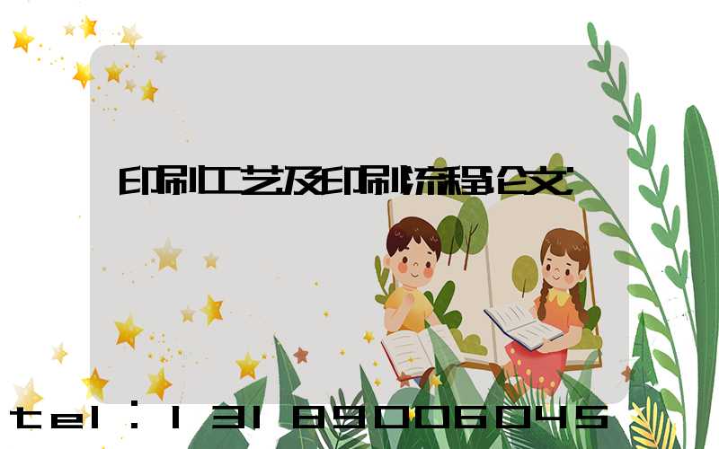 印刷工艺及印刷流程论文