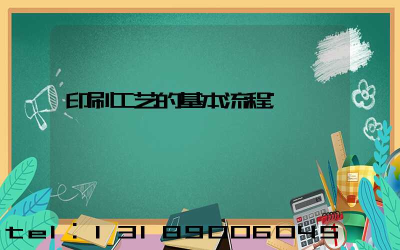 印刷工艺的基本流程