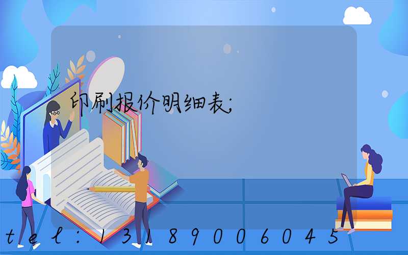 印刷报价明细表