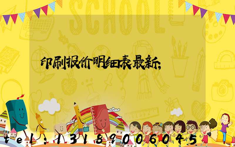 印刷报价明细表最新
