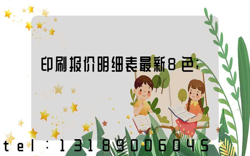 印刷报价明细表最新8色