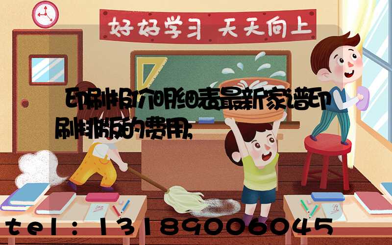 印刷报价明细表最新家谱印刷排版的费用