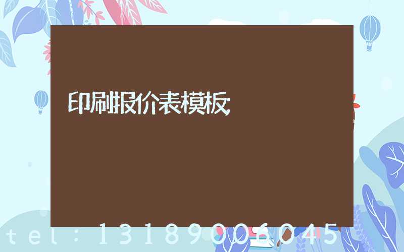 印刷报价表模板