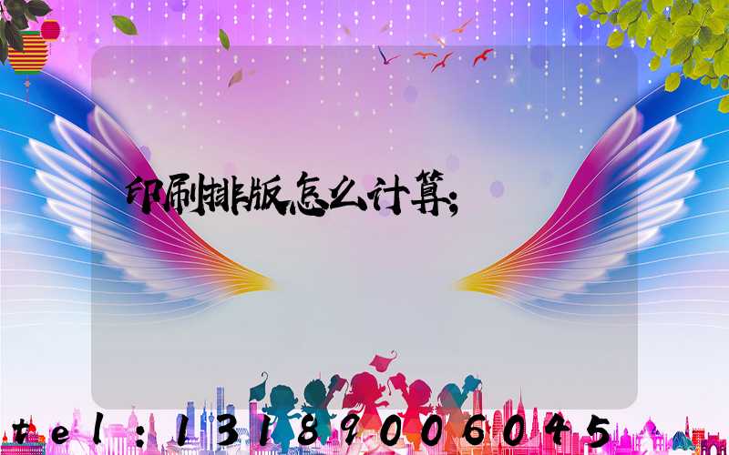 印刷排版怎么计算