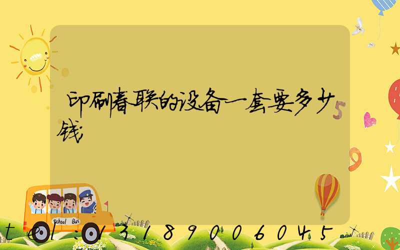 印刷春联的设备一套要多少钱