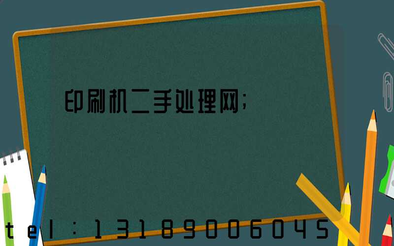 印刷机二手处理网