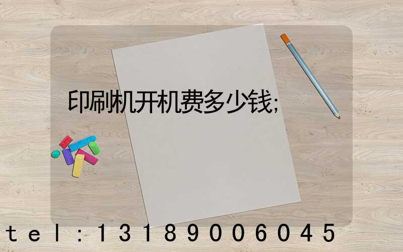 印刷机开机费多少钱