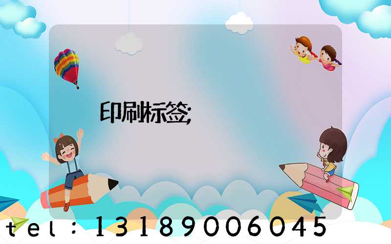 印刷标签