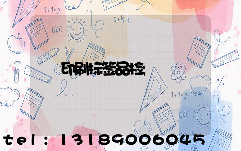 印刷标签品检