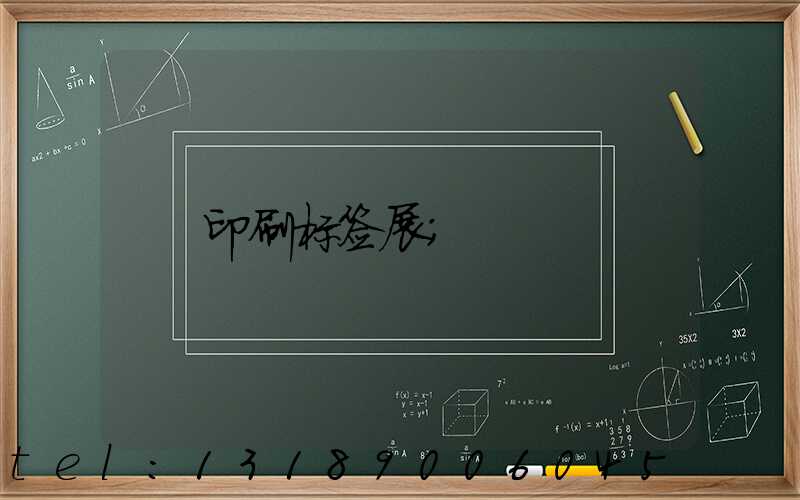 印刷标签展