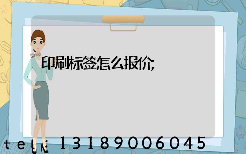 印刷标签怎么报价
