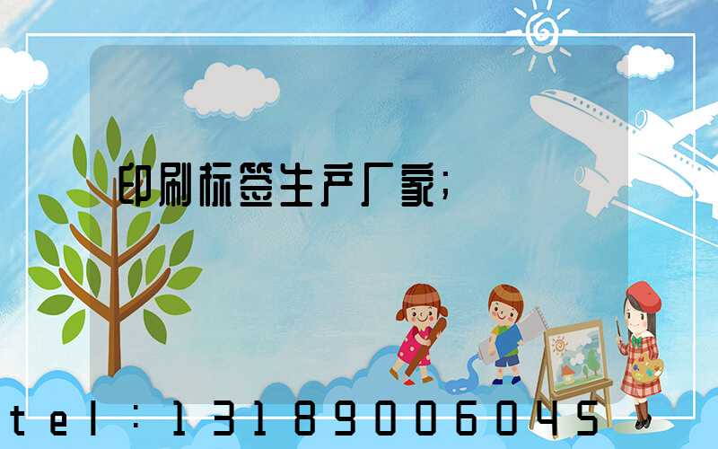 印刷标签生产厂家