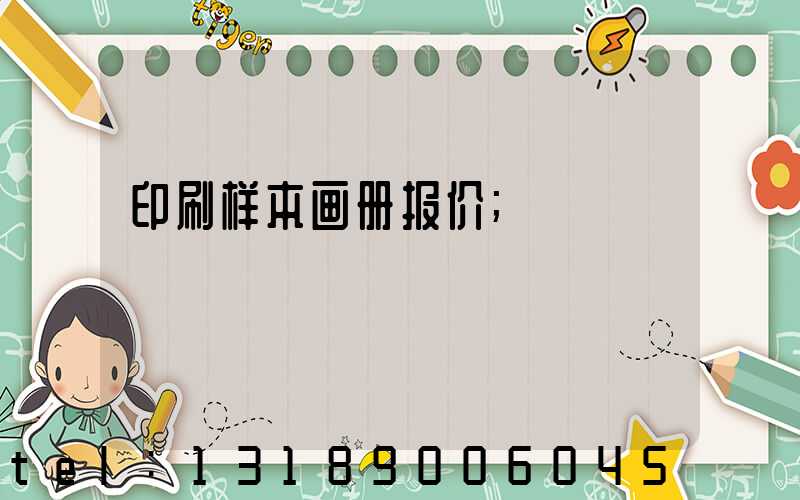 印刷样本画册报价