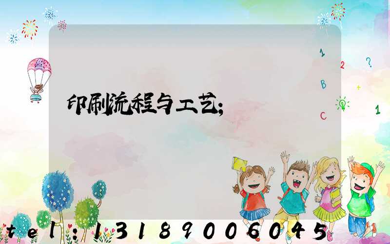 印刷流程与工艺