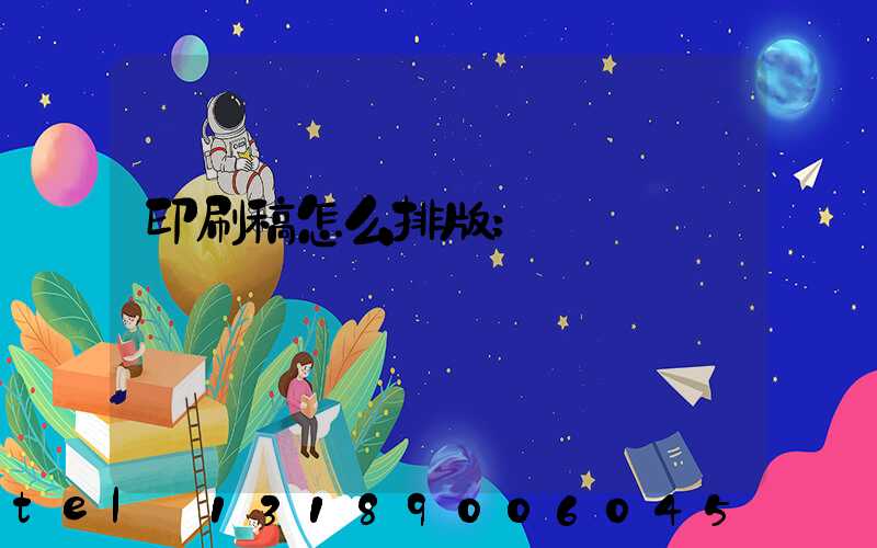 印刷稿怎么排版