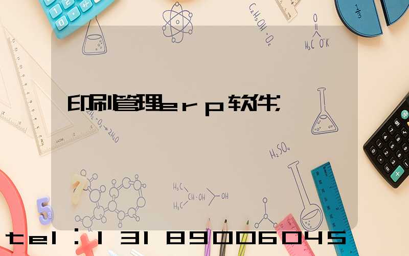 印刷管理erp软件